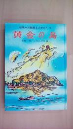 黄金の島　椋鳩十の離島ものがたり1