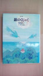 童話集 銀のくじゃく