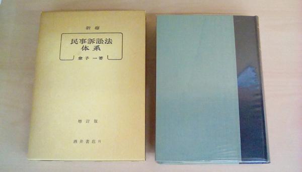 スペシャル特典 民事訴訟法体系 新修 増訂版(兼子 一) / 古本、中古本、古書籍の 人文+社会