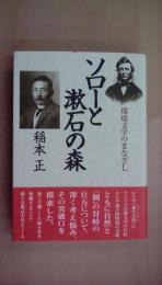 ソローと漱石の森: 環境文学のまなざし