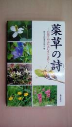 薬草の詩―自然とのふれあいをもとめて