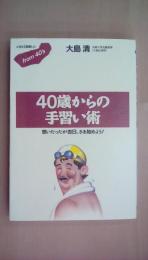 40歳からの手習い術