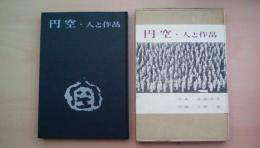 円空・人と作品
