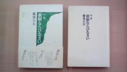 句集 新樹ならびなさい