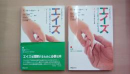 エイズのことがよくわかる本 正しい知識と確かな理解（上）・エイズとともに生きる（下） 2冊揃い