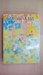 石切り山の人びと (少年少女／創作文学)