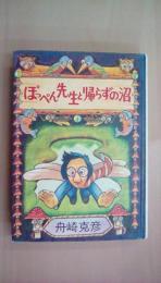 ぽっぺん先生と帰らずの沼