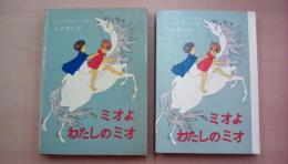 ミオよ、わたしのミオ (リンドグレーン作品集 別巻）