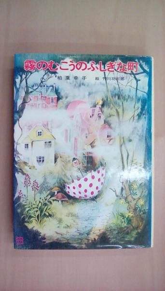 霧のむこうのふしぎな町 児童文学創作シリーズ