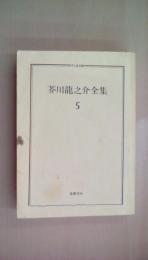芥川龍之介全集〈5〉 (ちくま文庫)
