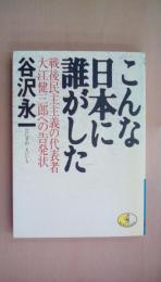 こんな日本に誰がした（ワニ文庫）