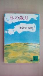 私の歳月（講談社文庫）