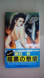暗黒の祭壇 (広済堂ブルーブックス) (KOSAIDO BLUE BOOKS)