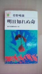 明日知れぬ命（サンポウ・ノベルス）