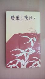 暖風よ、吹け！