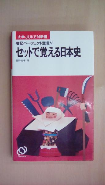 暗記パーフェクト宣言!!セットで覚える日本史（大学JUKEN新書）(菅野