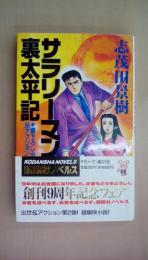 サラリーマン裏太平記（KODANSHA NOVELS）