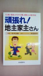 頑張れ！地主家主さん