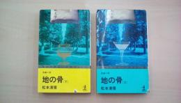 [長編小説] 地の骨 上・下2巻揃い
