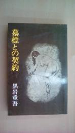 黒岩重吾 墓標との契約