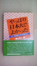 やっぱり日本人でよかった―もう一度見直そう日本的思考法