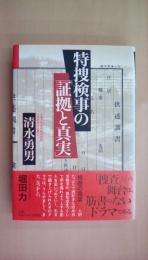 特捜検事の「証拠と真実」