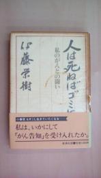人は死ねばゴミになる: 私のがんとの闘い
