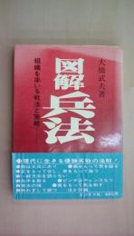 図解兵法 組織を率いる戦法と策略