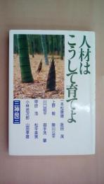 人材はこうして育てよ