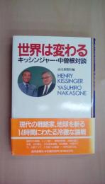 世界は変わる: キッシンジャー・中曽根対談