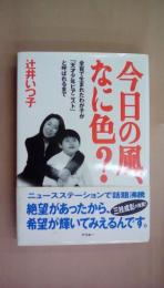 今日の風、なに色？ 全盲で生まれたわが子が「天才少年ピアニスト」と呼ばれるまで
