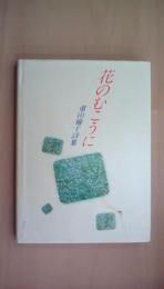 花のむこうに 重山倫子詩集