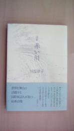 赤い川―詩集