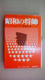 昭和の将帥