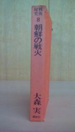 戦後秘史８　朝鮮の戦火