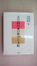 天皇制国家の統合と支配