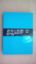 青年と思想2 市民主義思想と創価学会の「仏法」