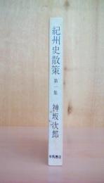 紀州史散策〈第1集〉