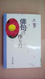 俳句の作り方