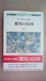 郷里の山河 ―若山牧水選集