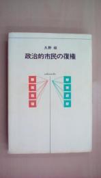 政治的市民の復権 潮選書