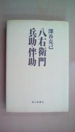 (朝日評伝選20)八右衛門・兵助・伴助