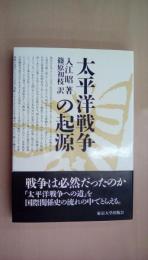 太平洋戦争の起源