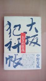 大阪犯科帳 おきぬ狂乱