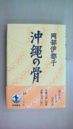 沖縄の骨
