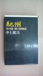 紀州 木の国・根の国物語