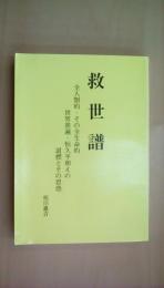 救世譜 全人類的・その全生命的世界普遍・恒久的平和えの道標とその思惑