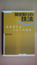 聞き取りの技法: 〈社会学する〉ことへの招待