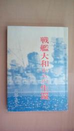 戦艦大和からの生還