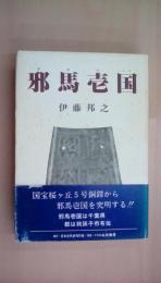邪馬壱国